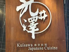 -九井澤精致料理(金茂店)