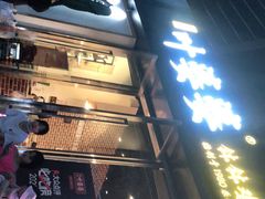 门面-嘉州叶婆婆钵钵鸡(建设路店)