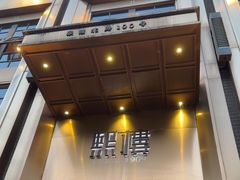 -熙楼(翠湖店)
