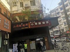 门面-朱记小郑酥烧饼(建康路店)