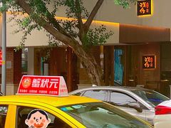 -戏作寿司(观音桥店)