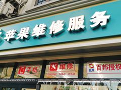 -苹果手机电脑维修(愚园路店)