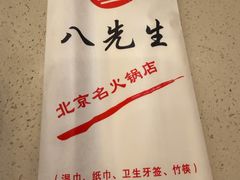 -八先生涮肉房(三里河店)