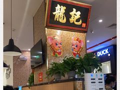 -龙记香港茶餐厅(久光百货店)