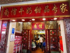 -南信牛奶甜品专家