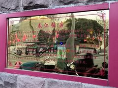 -春江饭店(共青团路总店)