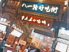 门面-八一路好吃街(雨田商务大厦店)