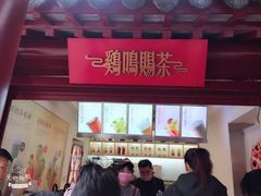 -鸡鸣赐茶(鸡鸣寺路店)