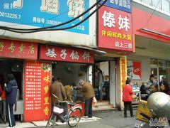 门面-矮子馅饼(大成路店)