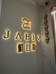 -JABEZ·雅比斯烫染沙龙