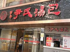 -百年尹氏汤包(湖南路狮子桥店)