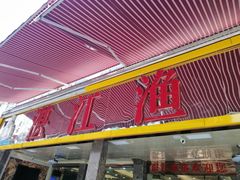 门面-湛江渔港·大排档(乐园路总店)