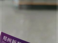 -郑州新郑国际机场