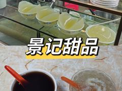 -景记甜品