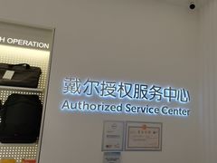 -戴尔DELL电脑官方店·售后维修服务站