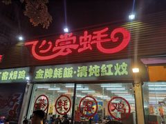-飞尝蚝·顺德菜·鱼生(顺德总店)