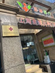 -圣瑞医疗上海圣恩儿科门诊部