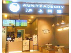 门面-沪上阿姨·精选茶饮(步步高新天地店)