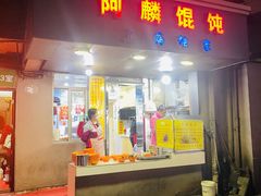 -阿麟馄饨(延长路店)