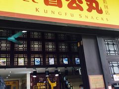 门面-无影脚佛山陈氏盲公丸始创店(飞鸿街店)
