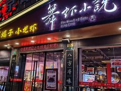 -舞虾小说.涮肉.烧烤(国顺东路店)
