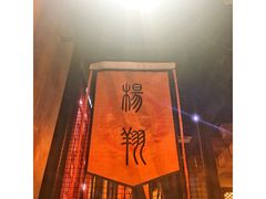 -杨翔豆皮涮牛肚(万和城店)
