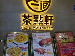-又一间茶点轩(百汇广场店)
