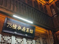-75幢私房菜馆