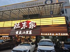 -灶东家民间菜(回兴店)