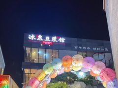 门面-冰泉豆浆馆(阳朔店)