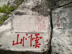 -青州市云门山风景区