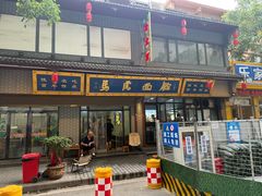 -清真马虎面馆(西七路店)