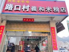 -路口村义和米粉店