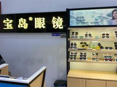 -宝岛眼镜(苏州浒关店)