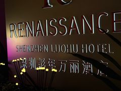 -深圳彭年万丽酒店