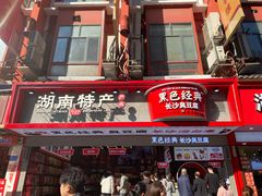 -黑色经典臭豆腐·长沙鲜食商店(坡子街店)