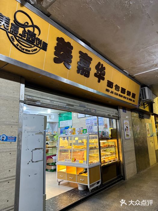 美嘉华面包西饼店(红胜坊店)图片