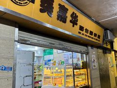 -美嘉华面包西饼店(红胜坊店)