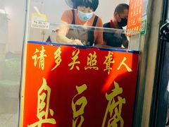 门面-无声臭豆腐(大井1号店)