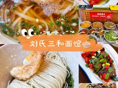 -刘氏三和面馆