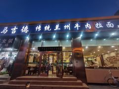 -马吉德牛肉拉面(新街口店)