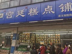 -宫廷糕点铺(双林中横路店)