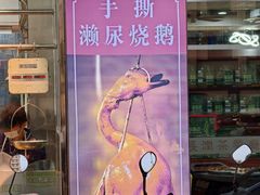 -长润·濑尿烧鹅