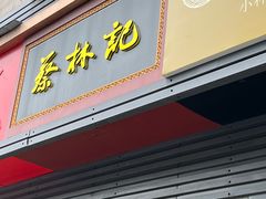 -蔡林记(汉街店)