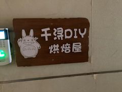 -千浔一暖DIY蛋糕烘焙(人民大学店)