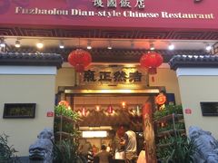 门面-福照楼汽锅鸡·云南菜(护国路店)