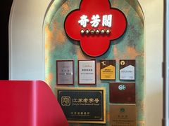 -奇芳阁·百年清真南京菜(夫子庙店)