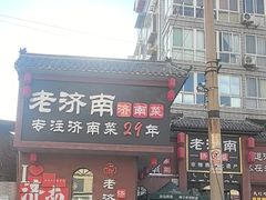 -老济南·地道济南菜(大明湖店)