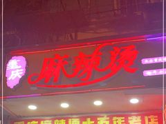 门面-重庆麻辣烫(国权路店)