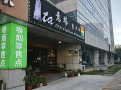 -ITA·意塔意大利餐厅(亦庄店)